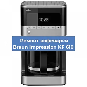 Чистка кофемашины Braun Impression KF 610 от накипи в Тюмени